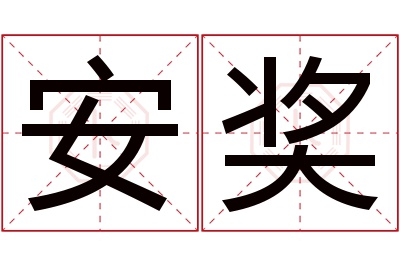 安奖名字寓意 安奖名字寓意