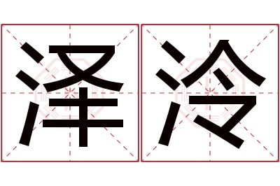 泽泠名字寓意 泽泠名字寓意