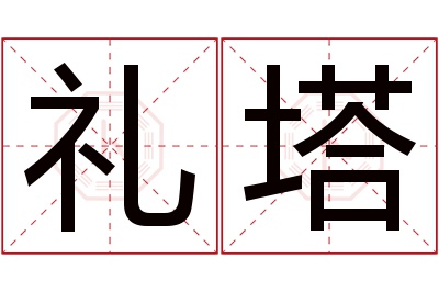 礼塔名字寓意