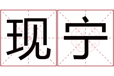 现宁名字寓意