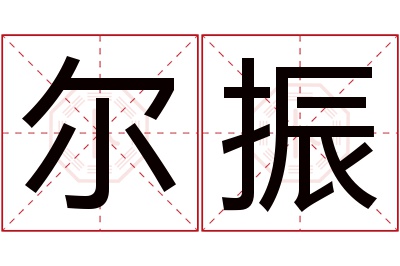 尔振名字寓意