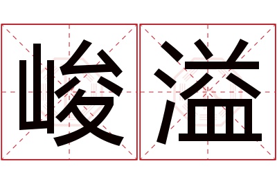 峻溢名字寓意 峻溢名字寓意