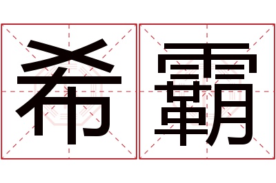 希霸名字寓意