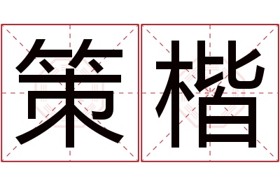 策楷名字寓意