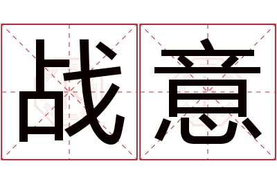 战意名字寓意