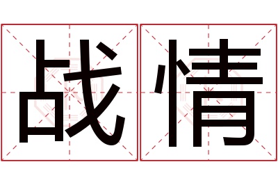 战情名字寓意