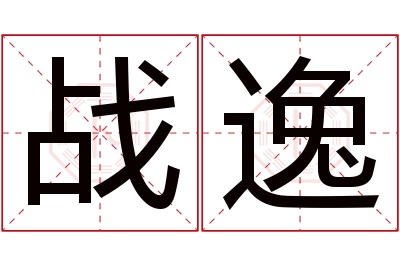 战逸名字寓意