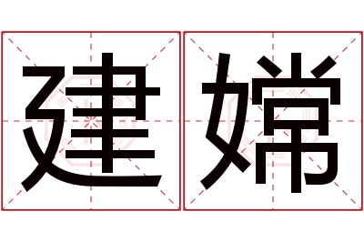 建嫦名字寓意