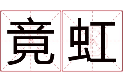 竟虹名字寓意