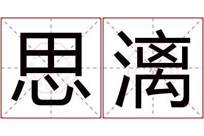 思漓名字寓意