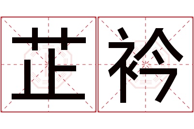 芷衿名字寓意