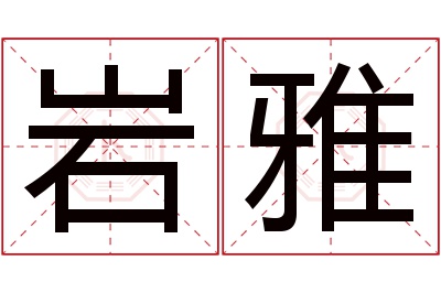 岩雅名字寓意