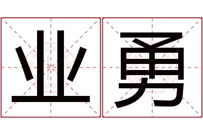 业勇名字寓意