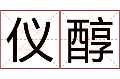 仪醇名字寓意