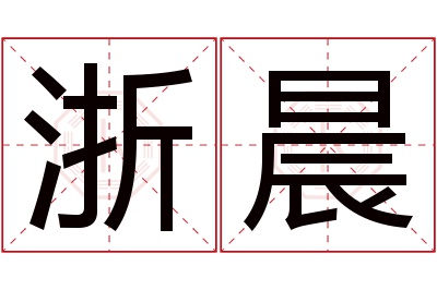 浙晨名字寓意 浙晨名字寓意