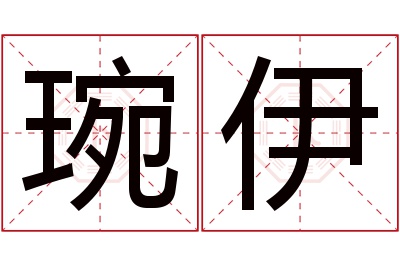 琬伊名字寓意