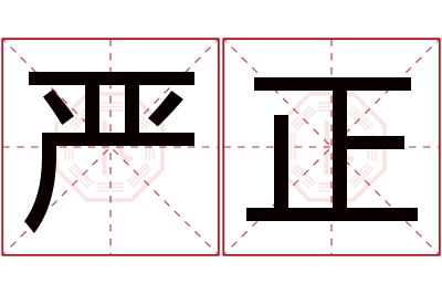 严正名字寓意