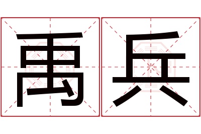 禹兵名字寓意