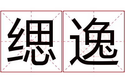 缌逸名字寓意