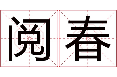 阅春名字寓意 阅春名字寓意