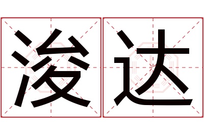 浚达名字寓意