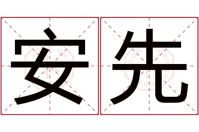 安先名字寓意