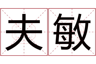 夫敏名字寓意