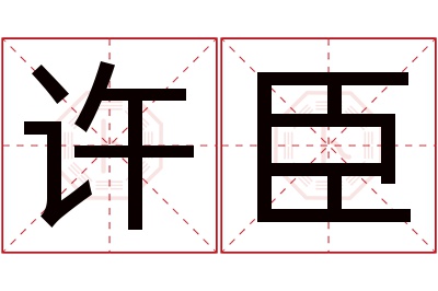 许臣名字寓意