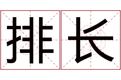 排长名字寓意