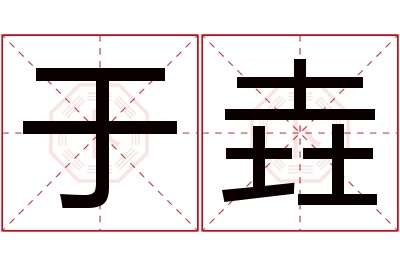 于垚名字寓意