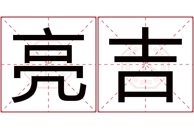 亮吉名字寓意