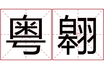 粤翱名字寓意