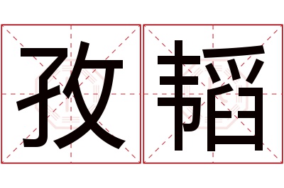 孜韬名字寓意