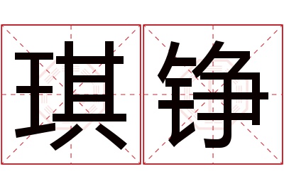 琪铮名字寓意 琪铮名字寓意