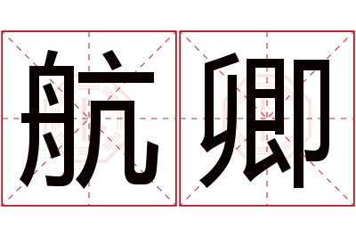 航卿名字寓意