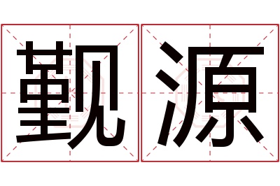 觐源名字寓意