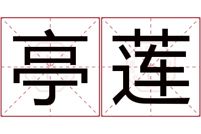 亭莲名字寓意