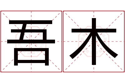 吾木名字寓意