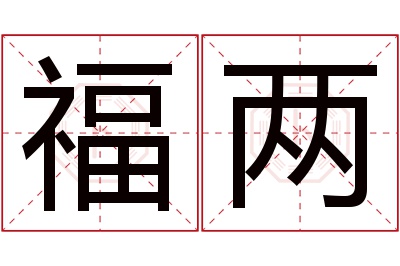 福两名字寓意