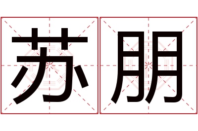 苏朋名字寓意 苏朋名字寓意