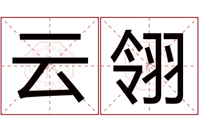 云翎名字寓意 云翎名字寓意