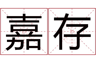 嘉存名字寓意 嘉存名字寓意