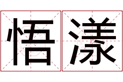 悟漾名字寓意