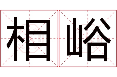 相峪名字寓意