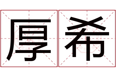 厚希名字寓意 厚希名字寓意