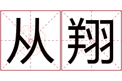 从翔名字寓意