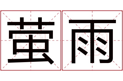 萤雨名字寓意