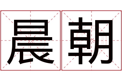 晨朝名字寓意