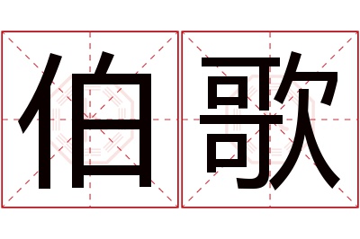 伯歌名字寓意 伯歌名字寓意