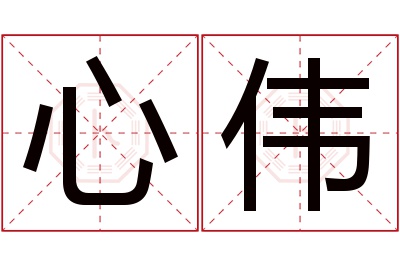 心伟名字寓意 心伟名字寓意